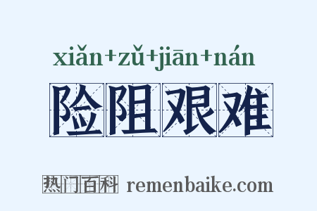 险阻艰难是什么意思的图片